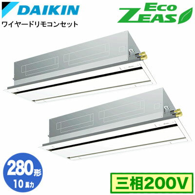 SZRG280CD (10馬力 三相200V ワイヤード) ■分岐管(別梱包)含むダイキン 業務用エアコン 天井埋込カセット形エコ・ダブルフロー ＜標準＞タイプ 同時ツイン280形 EcoZEAS 取付工事費別途