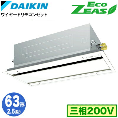 Rakuten - SZRG63CT (2.5馬力 三相200V ワイヤード)ダイキン 業務用エアコン 天井埋込カセット形エコ・ダブルフロー ＜標準＞タイプ シングル63形 EcoZEAS 取付工事費別途