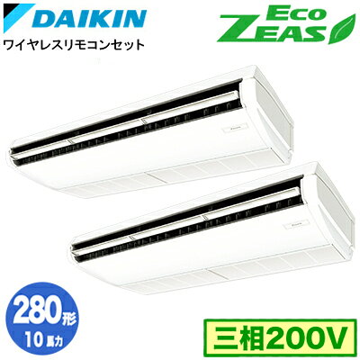 SZRH280CND (10馬力 三相200V ワイヤレス) ■分岐管(別梱包)含むダイキン 業務用エアコン 天井吊形＜標準＞タイプ 同時ツイン280形 EcoZEAS 取付工事費別途