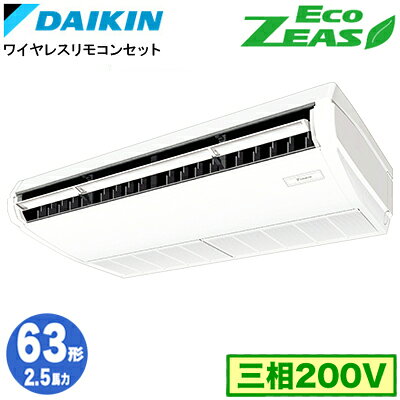 SZRH63CNT (2.5馬力 三相200V ワイヤレス)ダイキン 業務用エアコン 天井吊形＜標準＞タイプ シングル63形 EcoZEAS 取付工事費別途