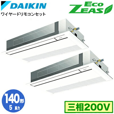 SZRK140CD (5馬力 三相200V ワイヤード) ■分岐管(別梱包)含むダイキン 業務用エアコン 天井埋込カセット形シングルフロー＜標準＞タイプ 同時ツイン140形 EcoZEAS 取付工事費別途