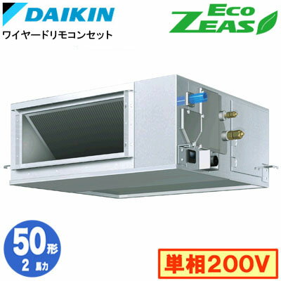 SZRM50CV (2馬力 単相200V ワイヤード)ダイキン 業務用エアコン 天井埋込ダクト形＜高静圧＞タイプ シングル50形 EcoZEAS 取付工事費別途