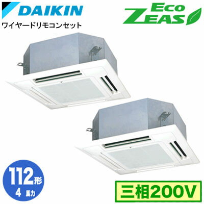 SZRN112CD (4馬力 三相200V ワイヤード) ■分岐管(別梱包)含むダイキン 業務用エアコン 天井埋込カセット形マルチフロータイプ ショーカセ 同時ツイン112形 EcoZEAS 取付工事費別途