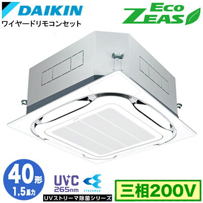 SZRUC40CT UVストリーマ除菌シリーズ(1.5馬力 三相200V ワイヤード)ダイキン 業務用エアコン 天井埋込カセット形S-ラウンドフロー ＜標..