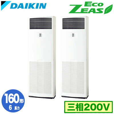 SZRV160CD (6馬力 三相200V) ■分岐管(別梱包)含むダイキン 業務用エアコン 床置形同時ツイン160形 EcoZEAS 取付工事費別途