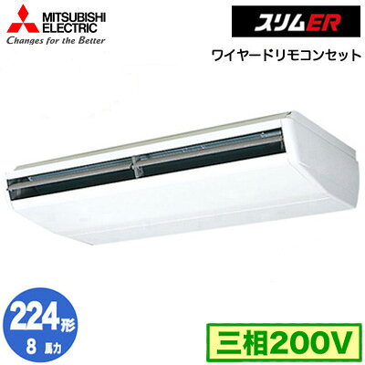 PCZ-ERMP224B6 (8馬力 三相200V ワイヤード)三菱電機 業務用エアコン 天井吊形 ス...