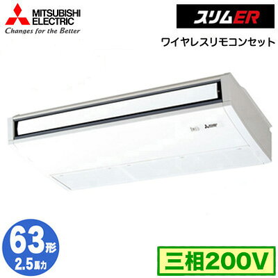 PCZ-ERMP63KL6 (2.5馬力 三相200V ワイヤレス)三菱電機 業務用エアコン 天井吊形 スリムER (ムーブアイ搭載) シングル63形 取付工事費別途