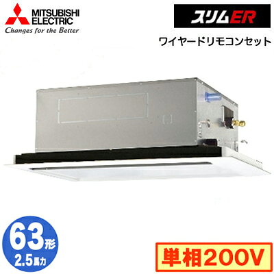 天井面に溶け込みやすいすっきりデザイン。室内機：PL-RP63LA22×1室外機：PUZ-ERMP63SKA16×1ワイヤードリモコン：PAR-48MA×1標準パネル：CMP-P71LWHG7×1能力目安：事務所 37〜55平方メートル (2.5馬力)室内機寸法：高290×幅940×奥行650mm質量：26+8kg室外機寸法：高630×幅809（+62）×奥行300（+23）mm質量：40kgパネル寸法：高20×幅1250×奥行710mm※ワイヤードリモコン・標準パネルを含んだ価格になります。※画像は代表型番のものです。標準タイプPLZ-ERMP63SL5の後継品です。【R32】検索用カテゴリ172※こちらの商品は大型商品のため、代金引換での配送はできません。ご注文頂いてもキャンセルとさせて頂きますので、クレジットまたは銀行振込でのご注文をお願いいたします。