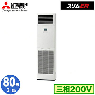 設置場所の幅が拡がるスリム設計。足元からしっかり快適に！室内機：PS-RP80KA22×1室外機：PUZ-ERMP80HA16×1能力目安：事務所 47〜70平方メートル (3馬力)室内機寸法：高1700×幅470×奥行270mm質量：35kg室外機寸法：高740×幅950×奥行330（+25）mm質量：56kg※大型商品のため、代金引替でのお届けはできません。ご了承ください。※画像は代表型番のものです。標準タイプ※プロパン、ブタン、メタンなどのガス機器、殺虫剤などのスプレー類、煙や薬剤、塗料を近くで使用しないでください。冷媒センサーが検知し、運転できない場合があります。また、理・美容院において、ヘアスプレーなどに含まれるシロキサンにより、冷媒センサーが検知しなくなる可能性があります。設置用の木台(ネミー株式会社製)：NMZ-KA3Cはこちら＞＞PSZ-ERMP80K5の後継品です。【R32】検索用カテゴリ177※こちらの商品は大型商品のため、代金引換での配送はできません。ご注文頂いてもキャンセルとさせて頂きますので、クレジットまたは銀行振込でのご注文をお願いいたします。