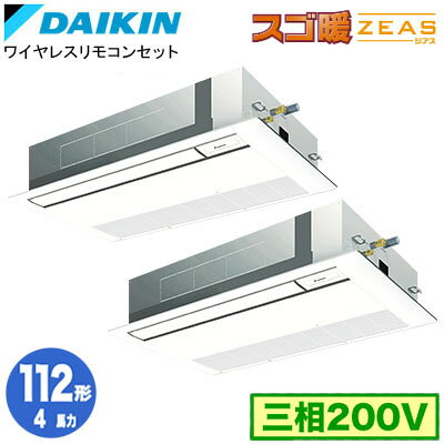 SDRK112CND (4馬力 三相200V ワイヤレス) ■分岐管(別梱包)含むダイキン 業務用エアコン 天井埋込カセット形 シングルフロー 標準タイプ 同時ツイン112形 寒冷地向け スゴ暖ZEAS