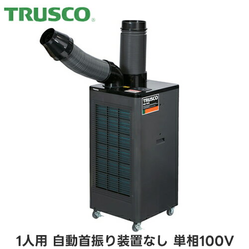 TS23ECN-1DLTRUSCO トラスコ スポットエアコン 排水作業の手間が減るドレンレス仕様業務用 冷風1口 自動首振り装置なし 単相100V暑さ対策用品 環境改善用品
