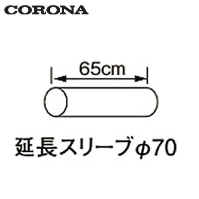 壁貫通穴径：φ75給排気筒径：φ60延長排気管径：φ4065cmワンタッチウォールトップ専用※個人宅への配送は別途送料が必要となる場合があります。また、北海道、沖縄、離島など、一部地域にはお届けできない場合がございます。あらかじめご了承ください。検索用カテゴリ221