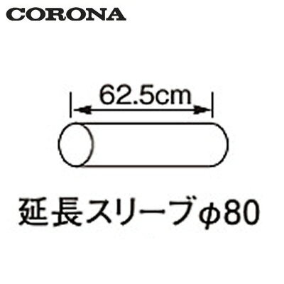 壁貫通穴径：φ85給排気筒径：φ70延長排気管径：φ5065cmワンタッチウォールトップ専用※個人宅への配送は別途送料が必要となる場合があります。また、北海道、沖縄、離島など、一部地域にはお届けできない場合がございます。あらかじめご了承ください。検索用カテゴリ221
