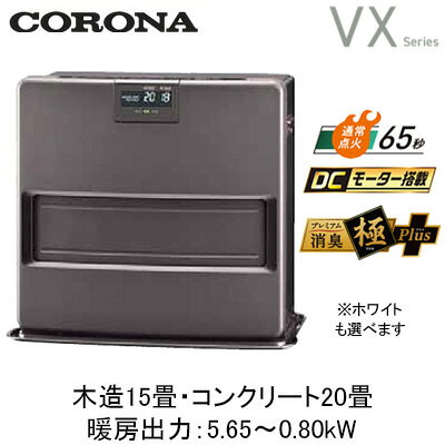 FH-VX5726BY(暖房のめやす：木造15畳・コンクリート20畳)石油ファンヒーターVXシリーズ 高性能スタイリッシュモデルコロナ 暖房器具