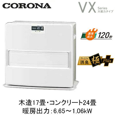 お好みの火力選択ができるハイパワータイプ。広いリビングダイニングをパワフル暖房！●シンプルなシルエットとマットな質感で、さまざまなスタイルにもしっくり溶け込む。「SIMPLE DESIGN」●W消臭でニオイ低減。「消臭シャッター」「プレミアム消臭「極」プラス」●足もと温風。「ダブルフロー」●二間続きの時も一部屋の時もムダなく暖房。「大能力」「火力セレクト」外形寸法：高さ486×幅560×奥行334mm質量：14.5kg待機時消費電力：0.6W運転音：弱燃焼時28dB・強燃焼時42dB低消費電力：弱燃焼時12W(強燃焼時28W)秒速点火ONの状態では、平均約100Wの電力を消費します。不完全燃焼防止装置付暖房出力：6.65〜1.06kWカラー：ホワイト通常点火120秒タンク容量：7.2L※個人宅への配送は別途送料が必要となる場合があります。また、北海道、沖縄、離島など、一部地域にはお届けできない場合がございます。あらかじめご了承ください。【木造おもに17畳用】 【コンクリートおもに24畳用】検索用カテゴリ211