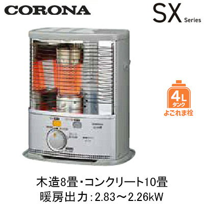 「電源（100V）不要」な暖房機。停電・防災時の備えとしてもおすすめします。●よごれま栓タンク搭載。手を汚さずにかんたん給油。「よごれま栓」外形寸法：高さ510×幅452×奥行324mm質量：7.7kg[乾電池別売]単一形/2個使用よごれま栓4L対震自動消火装置暖房出力：2.83〜2.26kWカラー：シルバー※個人宅への配送は別途送料が必要となる場合があります。また、北海道、沖縄、離島など、一部地域にはお届けできない場合がございます。あらかじめご了承ください。【木造おもに8畳用】 【コンクリートおもに10畳用】検索用カテゴリ215