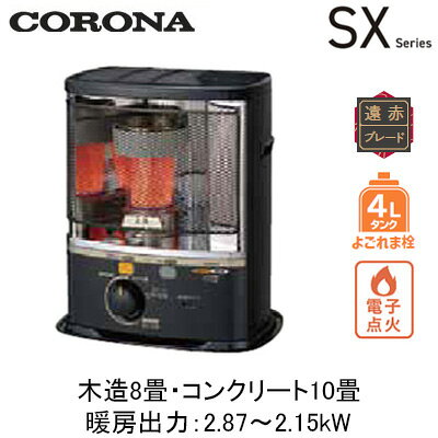 「電源（100V）不要」な暖房機。停電・防災時の備えとしてもおすすめします。●遠赤外線放射量が30%アップ。身体のしんまで温まる。「遠赤ブレード」●トリプル消臭で気になるニオイを約1/3にカット。「トリプル消臭」●よごれま栓タンク搭載。手を汚さずにかんたん給油。「よごれま栓」●ワンプッシュですばやく点火。「電子点火」外形寸法：高さ510×幅452×奥行324mm質量：8.4kg[乾電池別売]単二形/4個使用（アルカリ乾電池の使用を推奨します）よごれま栓4L電子点火対震自動消火装置火力調節幅25%暖房出力：2.87〜2.15kWカラー：ダークグレー※個人宅への配送は別途送料が必要となる場合があります。また、北海道、沖縄、離島など、一部地域にはお届けできない場合がございます。あらかじめご了承ください。【木造おもに8畳用】 【コンクリートおもに10畳用】検索用カテゴリ215