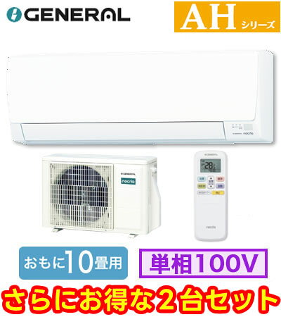 お手頃価格のスタンダードモデル。さらにおトクな2台セット！【主な機能】●エアコン内部の熱交換器（アルミフィン）を、溜まった水ごと55℃以上に加熱して、素早く効果的に除菌。付着してしまったカビ菌や細菌にも効果を発揮します。「熱交換器加熱除菌」●エアコン内部の熱交換器に防カビ性に優れた抗菌素材処理を施し、エアコン本体の抗菌力を高めました。「ハイドロフィリック熱交換器」●体にやさしい2WAY除湿（ソフトクール除湿・ひかえめ除湿）●猛暑対応室外機（外気温50℃対応）●暖房時、霜取り運転に入る前にあらかじめ室温を上げておき、室温の低下を抑えます。「ホットキープ除霜」室内機1台：室外機1台能力目安：おもに10畳室内電源：単相100V■室内機寸法(高さ×幅×奥行)：280×790×206mm 7.5kg■室外機寸法(高さ×幅×奥行)：541×663(+68)×290(+63)mm 23kg多段階評価点：1.9省エネ性マーク：○e省エネラベリング制度・目標年度：2027省エネラベリング制度・省エネ基準達成率：86％省エネラベリング制度・APF(通年エネルギー消費効率)：5.7電源電圧：100V冷房・能力：2.8kW冷房・消費電力：690W冷房・冷房期間消費電力量：261kWh暖房・暖房標準能力(外気7℃)：3.6kW暖房・消費電力：870W暖房・暖房期間消費電力量：668kWh暖房・暖房低温能力(外気2℃)：3.5kW期間消費電力量：929kWh※メーカー規定により、直送先は工務店様・販売店様のご住所限定となります。個人宅/離島等一部地域への配送は別途送料が必要になります。あらかじめご了承ください。【APF5.7】 【R32】 【寝室 客間 応接間など 中部屋向け】 【省エネラベル基準2027 多段階評価点1.9 ★】 【富士通ゼネラル】検索用カテゴリ849※こちらの商品は大型商品のため、代金引換での配送はできません。ご注文頂いてもキャンセルとさせて頂きますので、クレジットまたは銀行振込でのご注文をお願いいたします。