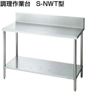 LIXIL サンウェーブ 業務用設備機器 ステンレス作業機器調理作業台(S-NWT型) 奥行6...