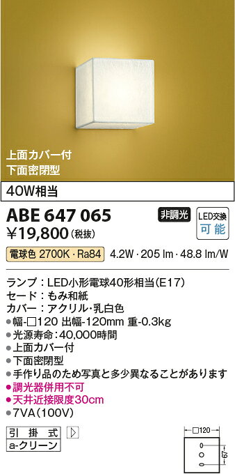 ABE647065LED和風ブラケットライト上面カバー付・下面密閉型 非調光 電球色 白熱球40W相当コイズミ照明 照明器具 和室用 インテリア照明 [2]