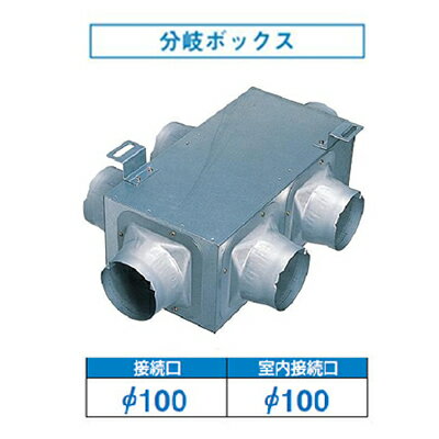 DV-1CB日本キヤリア 換気扇用システム部材分岐ボックス 鋼板製 100・5分岐東芝キヤリア