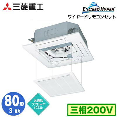 FDTZ806H6SA (3馬力 三相200V ワイヤード お掃除ラクリーナパネル仕様)三菱重工 業務用エアコン 天井埋込形4方向吹出し シングル80形 エクシードハイパー 取付工事費別途