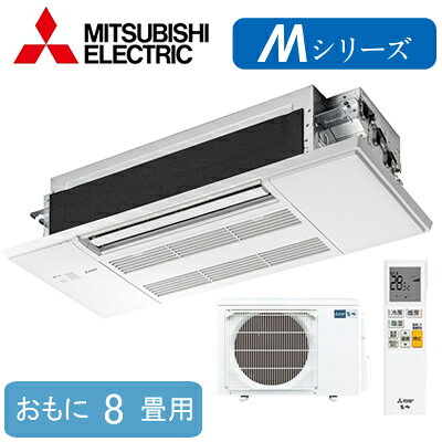 小部屋や寝室などに適した小能力モデル。●フラットandスクエアデザインを採用。すっきり設置できます。●屋外温度50℃でも運転が止まらない「STRONG冷房」●リモコンで簡単に風向を調整でき、より広いスペースを快適に「上下左右オートフラップ」●特殊仕様で、そもそも汚れにくい「よごれんボディ(ファン)」●エアコン内部をキレイに。「冷房」「除湿」運転後に自動で「送風」運転を開始。カビの原因となりエアコン内部の湿度を低下「送風クリーン」●パーツを取り外せるからお掃除かんたん「はずせるボディ」●抗菌・防カビ・ウイルス抑制「空清Vフィルター」搭載。●運転停止中に、お部屋が高温(28℃以上)になると自動で冷房運転を開始する「高温みまもり」●霜取り前にあらかじめ室温を上昇させることで、霜取り運転時に暖房を一時的に停止することによる室温低下を抑制する「室温キープシステム」●室温を約10℃にキープし、下がりすぎを抑制します。室内機1台（リモコン付）：室外機1台能力目安：おもに8畳室外電源：単相200V 室外機受電タイプ※化粧パネル（ホワイト MAC-V05PW もしくは ベージュ MAC-V06PB）を含んだ価格になります※板目・柾目タイプはお問い合わせ下さい■室内機寸法：高さ194×幅842×奥行301mm/質量11kg■天井開口寸法：幅880×奥行325mm■室外機寸法：高さ550×幅800(＋62)×奥行285(＋60)mm/質量29kg■化粧パネル寸法：高さ34×幅915×奥行370mm【R32】検索用カテゴリ106※こちらの商品は大型商品のため、代金引換での配送はできません。ご注文頂いてもキャンセルとさせて頂きますので、クレジットまたは銀行振込でのご注文をお願いいたします。
