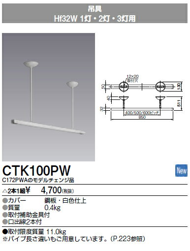 CTK100PW三菱電機 施設照明部材ベースライト用部材 吊具 40形 1灯・2灯・3灯用