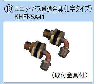 ダイキン エコキュート関連部材 ユニットバス貫通金具 L字タイプKHFK5A41