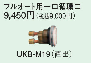 コロナ エコキュート・電気温水器部材 ふろ循環口 一口循環口UKB-M19