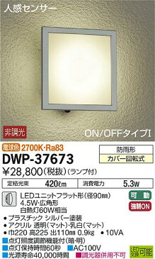 DWP-37673LEDアウトドアライト ポーチ灯LED交換可能 人感センサー付 ON/OFFタイプI防雨形 電球色 非調光 白熱灯60W相当大光電機 照明器具 玄関 勝手口用 デザイン照明