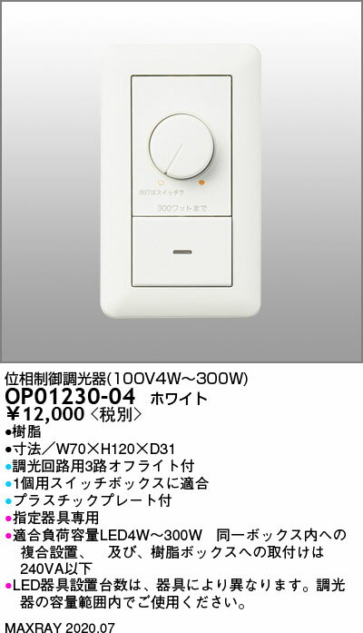 OP01230-04LED用 位相制御調光器 100V 4W〜300Wマックスレイ 照明器具部材 2