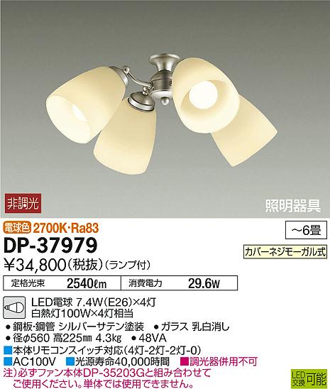 DP-37979シーリングファン カリビアファン用LED照明器具 灯具のみ 4灯 〜6畳用LED...