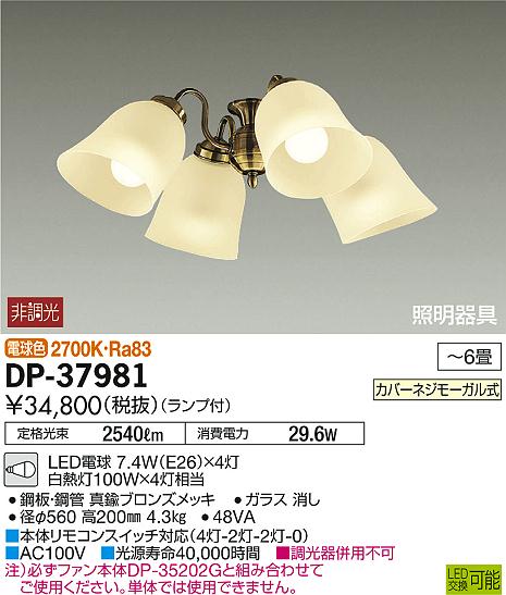 DP-37981シーリングファン カリビアファン用LED照明器具 灯具のみ 4灯 〜6畳用LED...