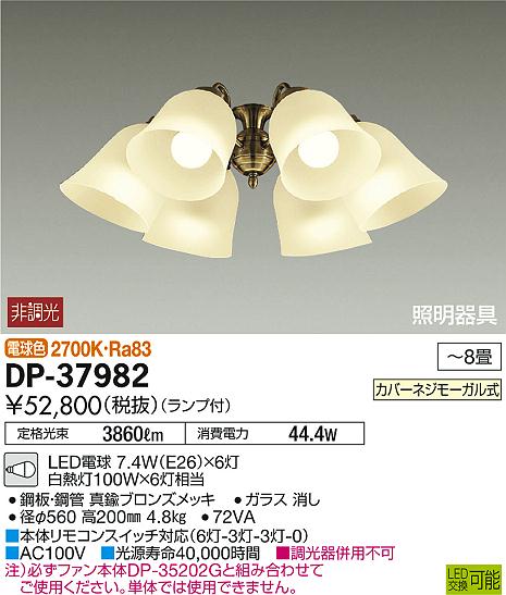 DP-37982シーリングファン カリビアファン用LED照明器具 灯具のみ 6灯 〜8畳用LED...