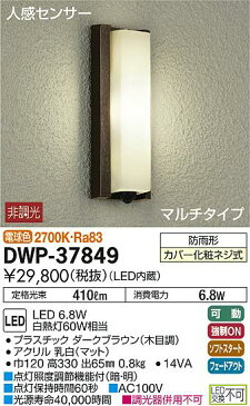 DWP-37849LEDアウトドアライト ポーチ灯LED交換不可 人感センサー付 マルチタイプ防雨形 電球色 非調光 白熱灯60W相当大光電機 照明器具 玄関 勝手口用 デザイン照明