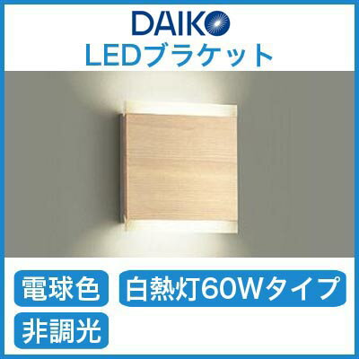 DBK-38085LEDブラケットライト thinシリーズ BASICLED交換不可 電球色 非調光 白熱灯60W相当大光電機 照明器具 寝室用 2