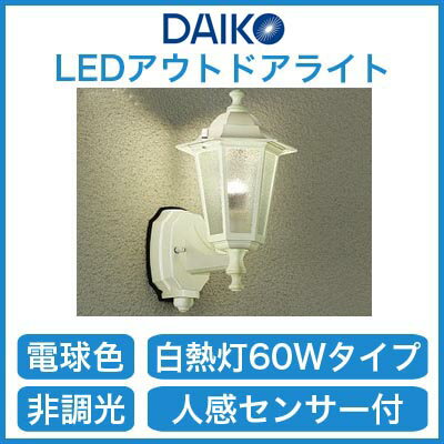 大光電機 照明器具LEDアウトドアライト ポーチ灯 人感センサー付ON/OFFタイプI 電球色 白熱灯60W相当DWP-38175Y