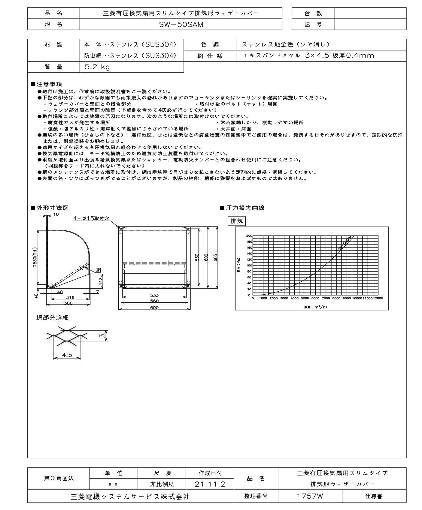 ●SW-50SAM三菱電機システムサービス 有圧換気扇システム部材有圧換気扇用ウェザーカバー スリム排気形 防虫網標準装備
