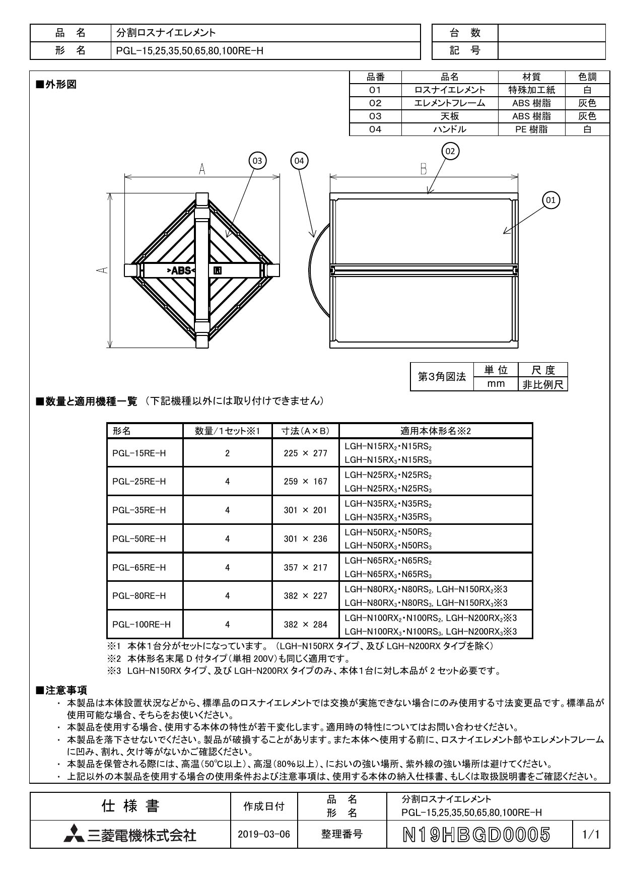 三菱電機 業務用ロスナイ用システム部材分割ロスナイエレメントPGL-100RE-H - 2