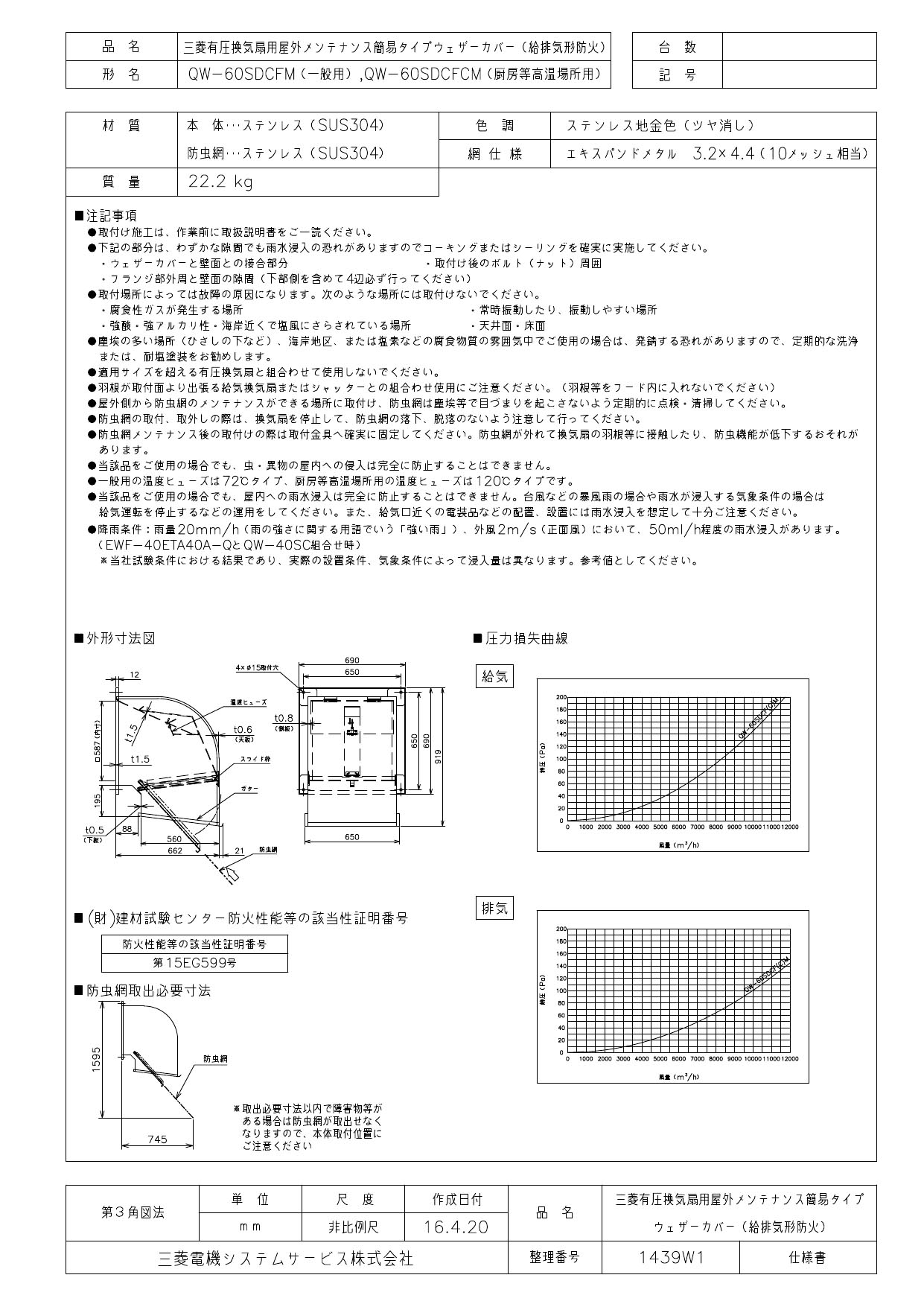 ●三菱電機 有圧換気扇用システム部材有圧換気扇用ウェザーカバー防火タイプ 厨房等高温場所用防虫網付QW-60SDCFCM