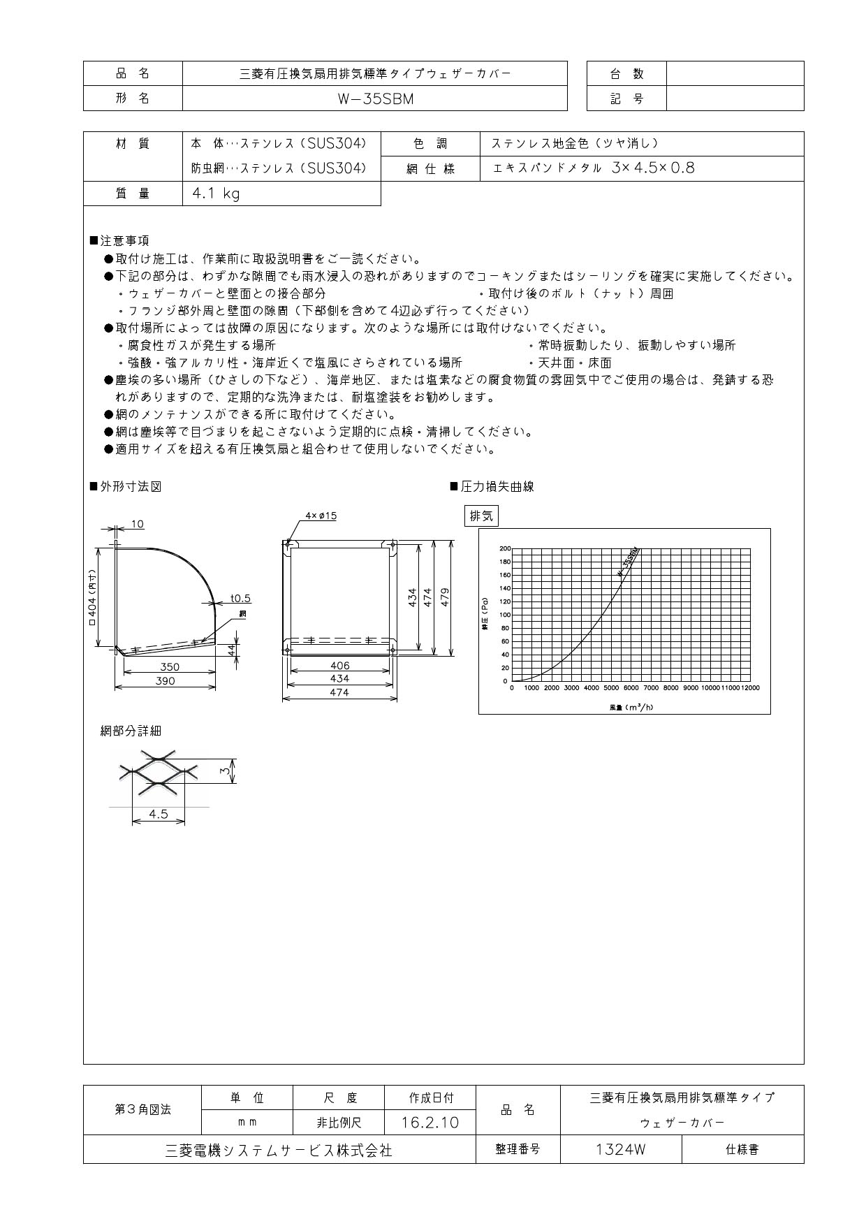 三菱電機 有圧換気扇用システム部材有圧換気扇用ウェザーカバー 排気形標準タイプステンレス製 防虫網標準装備W-35SBM