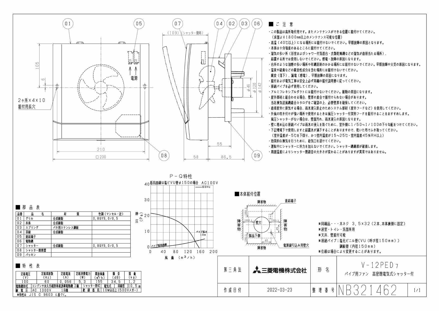 V-12PED7三菱電機 パイプ用ファン高密閉電気式シャッタータイプ とじピタ居室・トイレ・洗面所用 速結端子接続