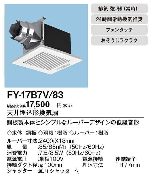 XFY-17B7V/83パナソニック Panasonic 天井埋込形換気扇ルーバー組合せ品番(樹脂製 横格子 ホワイト) 強・弱速調付トイレ・洗面所、居室・廊下・ホール・事務所・店舗用低騒音形 90立方m/hタイプ