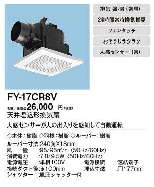 FY-17CR8Vパナソニック Panasonic 天井埋込形換気扇ルーバーセットタイプ 自動運転形(人感センサー) 強・弱速調付トイレ・洗面所、居室用低騒音形 100立方m/hタイプ