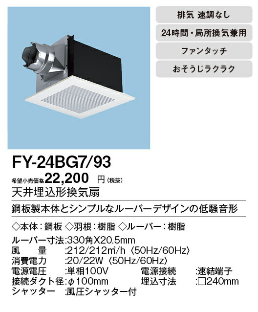 XFY-24BG7/93パナソニック Panasonic 天井埋込形換気扇ルーバー組合せ品番(樹脂製 リフォーム ホワイト) 特大風量形トイレ・洗面所、居室・廊下・ホール・事務所・店舗用低騒音形 200立方m/hタイプ