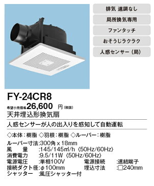 FY-24CR8パナソニック Panasonic 天井埋込形換気扇ルーバーセットタイプ 自動運転形(人感センサー) 局所換気専用トイレ・洗面所、居室用低騒音形 150立方m/hタイプ