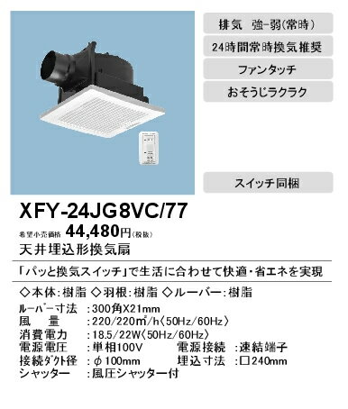 XFY-24JG8VC/77パナソニック Panasonic 天井埋込形換気扇パッと換気スイッチ付 ルーバー組合せ品番(フィルター付 ホワイト) 強・弱速調付トイレ・洗面所、居室・廊下・ホール・事務所・店舗用低騒音・特大風量形 200立方m/hタイプ