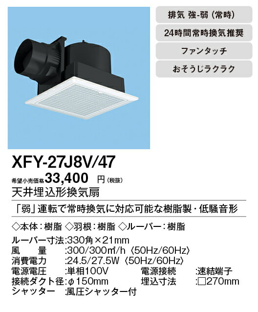 XFY-27J8V/47パナソニック Panasonic 天井埋込形換気扇ルーバー組合せ品番(フィルター付 ホワイト) 強・弱速調付トイレ・洗面所、居室・廊下・ホール・事務所・店舗用低騒音形 250立方m/hタイプ