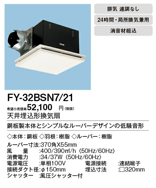 XFY-32BSN7/21パナソニック Panasonic 天井埋込形換気扇ルーバー組合せ品番(インテリアフィット形 ホワイト) 消音形(消音材組込)トイレ・洗面所、居室・廊下・ホール・事務所・店舗用350立方m/hタイプ